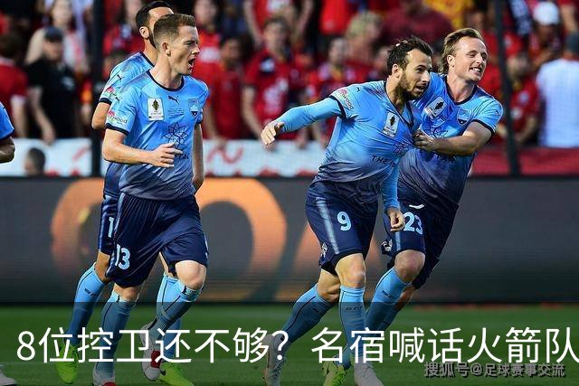 8位控卫还不够？名宿喊话火箭队，需再签1位控卫！37岁老将成备选，底薪就能签下