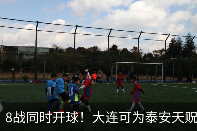 8战同时开球！大连可为泰安天贶直接对话，争中乙北区最后1张门票，南区5选2