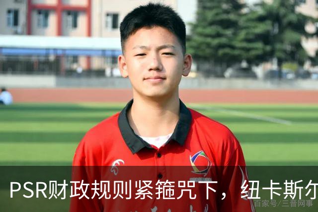 PSR财政规则紧箍咒下，纽卡斯尔联"沙特梦"的溃败