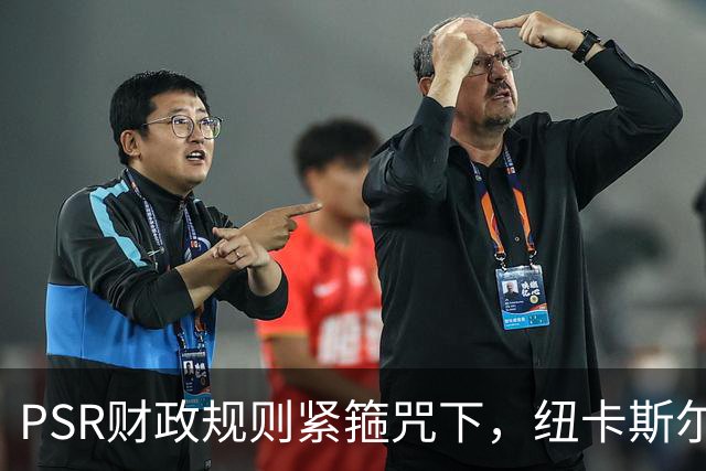 PSR财政规则紧箍咒下，纽卡斯尔联"沙特梦"的溃败