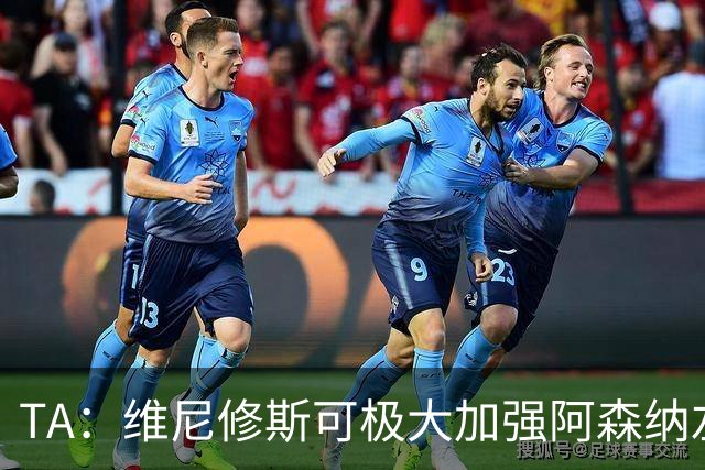 TA：维尼修斯可极大加强阿森纳左路进攻，但他无球防守是问题