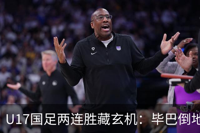 U17国足两连胜藏玄机：毕巴倒地瞬间，中国足球看到新曙光？